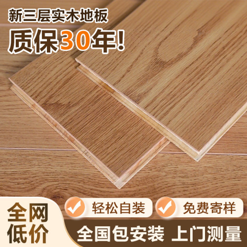 新三层地板环保防水耐磨奶油风实木复合木地板家用地暖专用自己铺