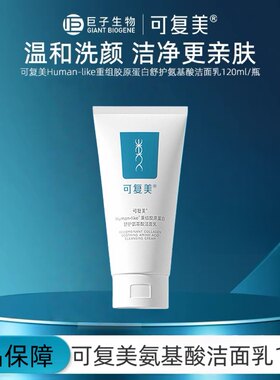 可复美重组胶原蛋白洁面乳120g