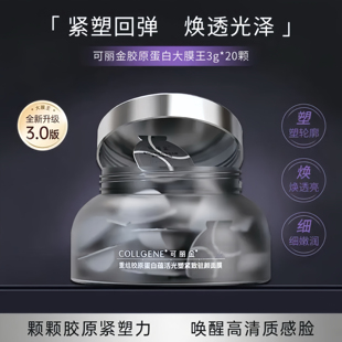 可丽金大膜王涂抹面膜3.0胶原蛋白蕴活光塑免洗睡眠涂抹面膜20杯