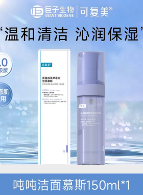 可复美氨基酸洁面慕斯2.0