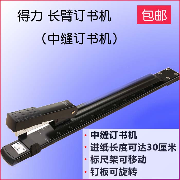 得力0334长臂中缝订书机加长型多功能骑马装订器25张A3纸装订机