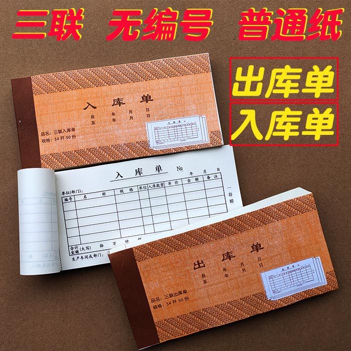 无编号出入库单 54开三联单 50份/本 无号普通纸出库单