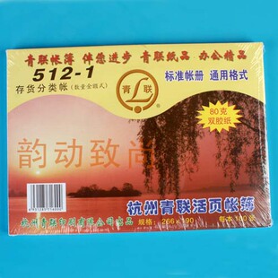 青联活页账簿 账册 青联512-1存货分类账(数量金额式) 16开100张