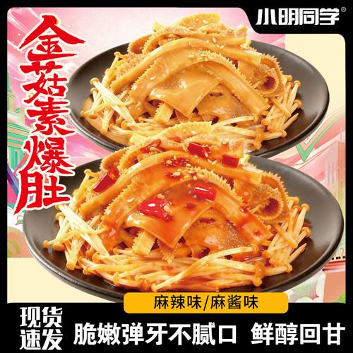 休闲解馋零食大礼包小明同学零食大礼包开袋即食金针菇素爆肚素毛