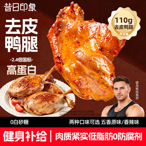 去皮鸭腿开袋即食五香香辣减低脂肪高蛋白健身代餐配料干净0蔗糖