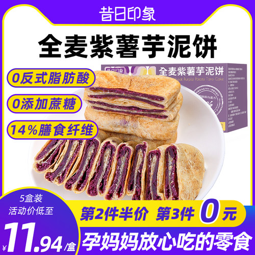 全麦无蔗糖紫薯芋泥饼健康零食品