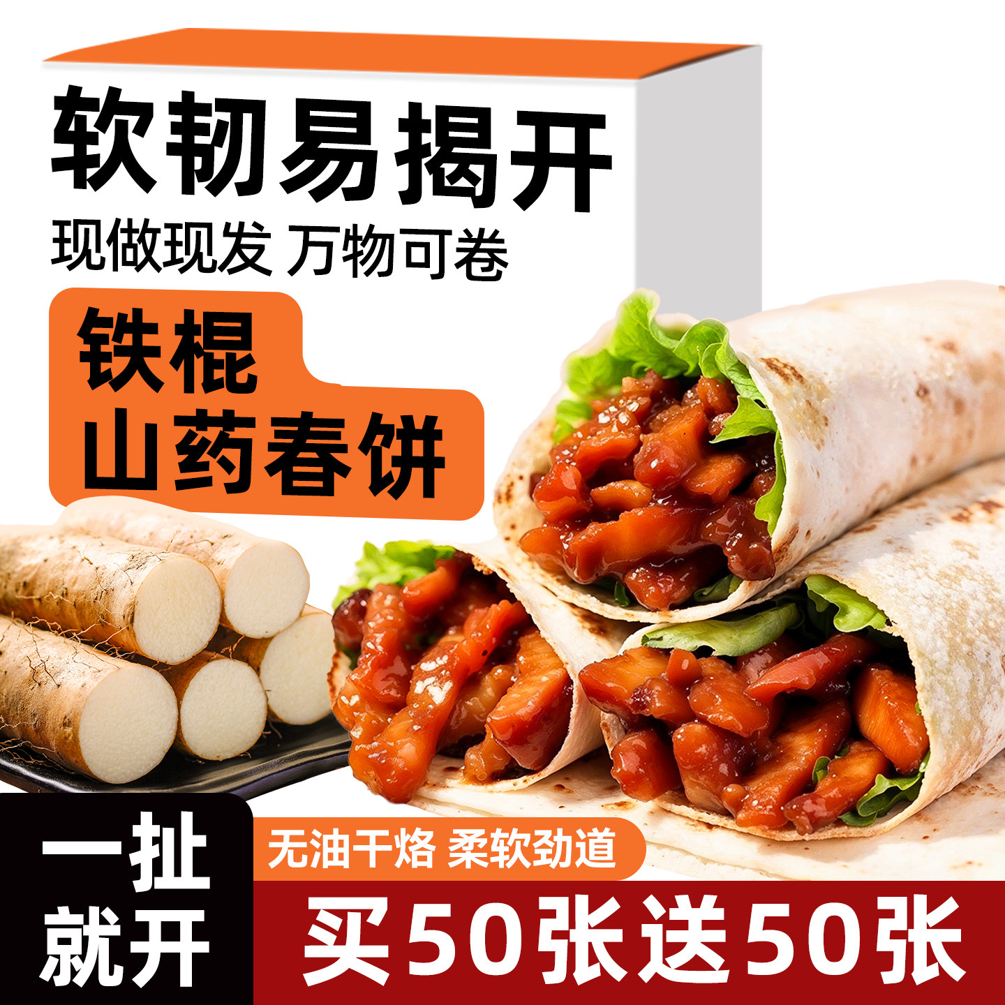 正宗铁棍山药春饼皮薄饼