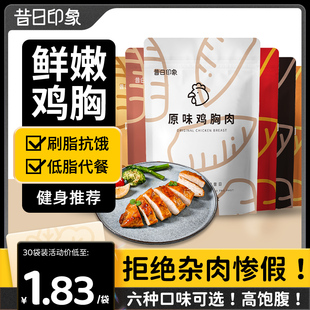 昔日印象 鸡胸肉健身代餐即食减低脂肥餐代餐主食速食饱腹零食品