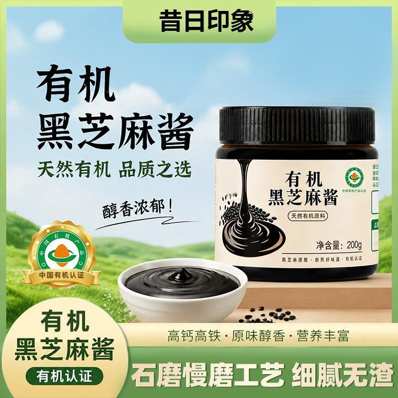 昔日印象】有机纯黑芝麻酱即食面包早餐调味拌面涂抹石磨烘焙火锅