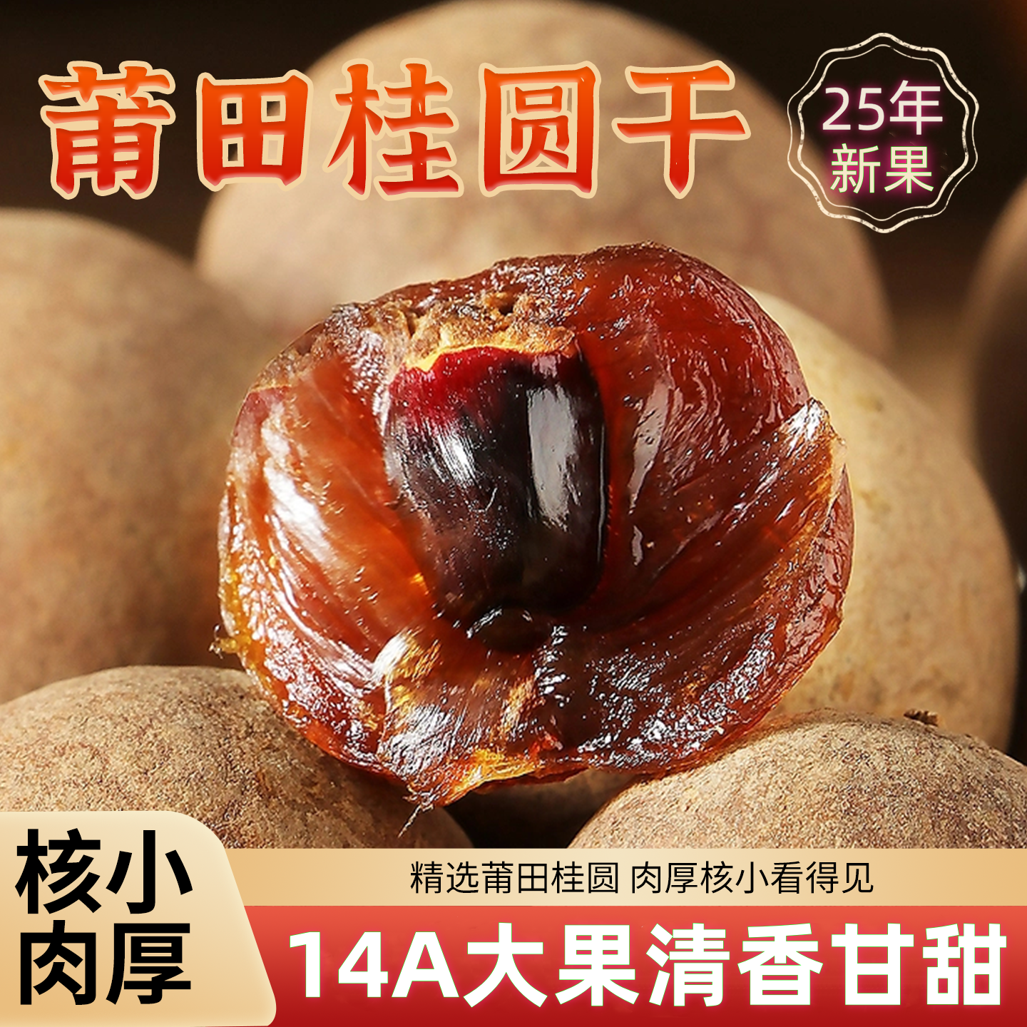 2025龙眼干桂圆干肉14A莆田大果