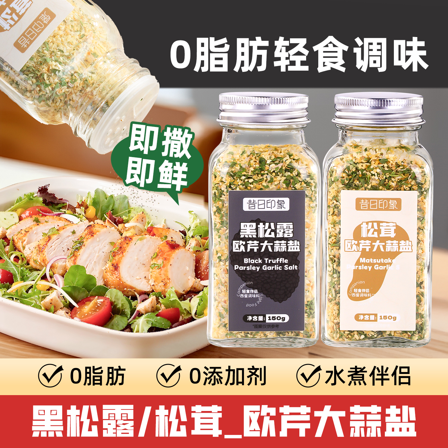 黑松露松茸欧芹大蒜盐0脂肪150g