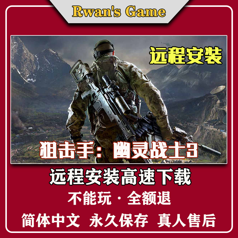 狙击手幽灵战士3 狙击手3远程安装 免steam 全DLC pc电脑单机游戏