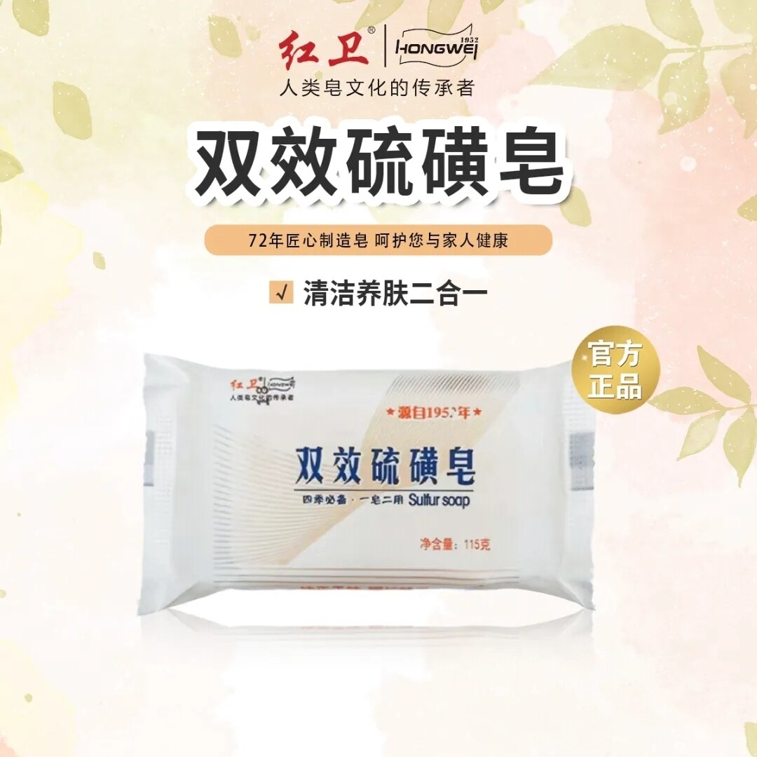 双效硫磺皂抑菌除螨祛痘洁面皂