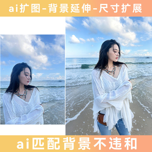 图片ai竖变横扩图照片背景场景画面改版扩展延伸ps创意填充形象照