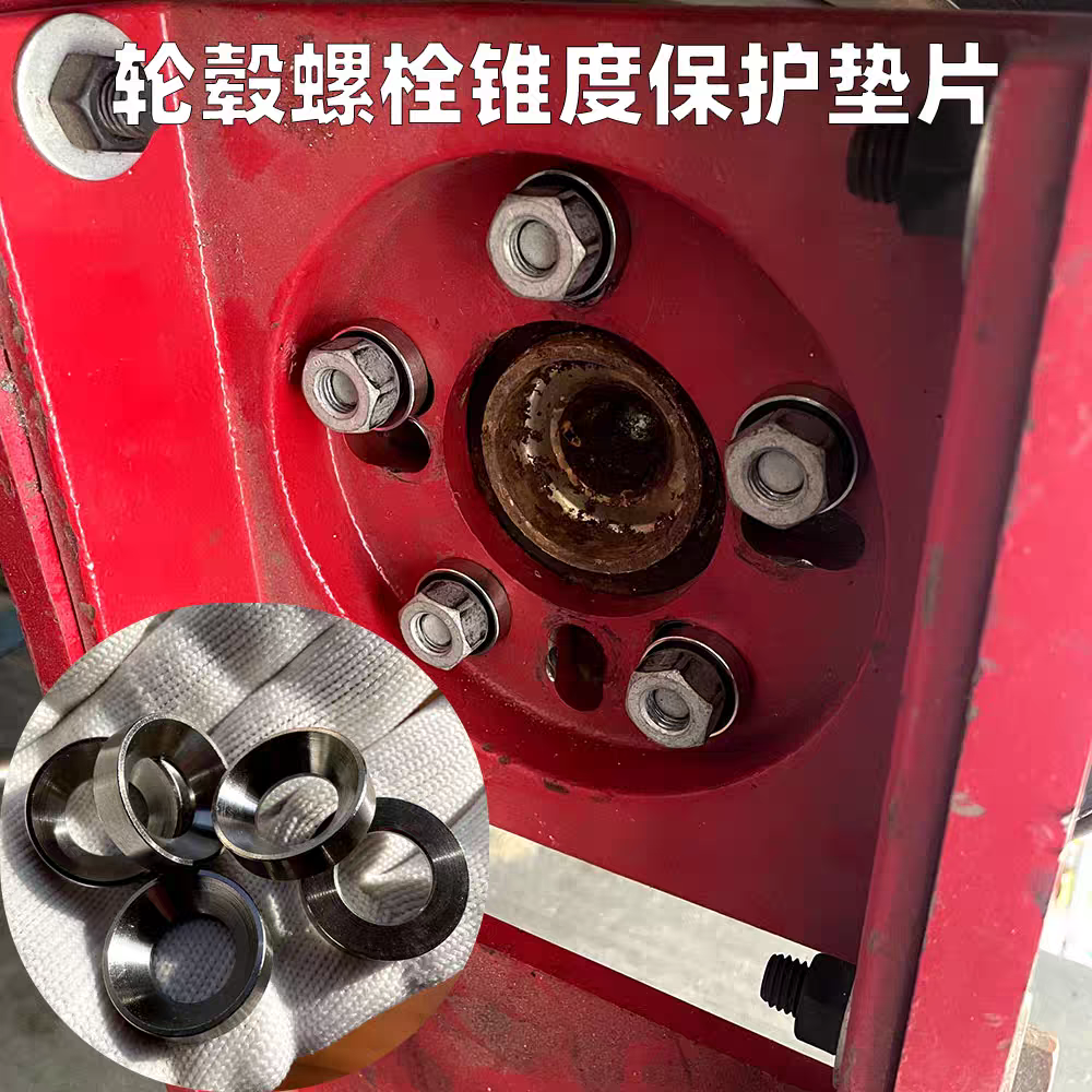 校正器垫片锥形垫片保护校正盘螺丝拉线四轮定位底盘应力释放垫片