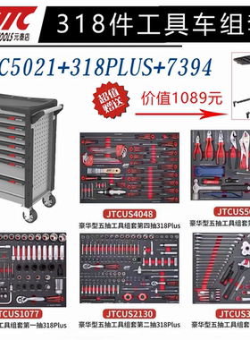 JTC汽修工具 七层工具车配豪华型318件工具组套5021加US0318Plus