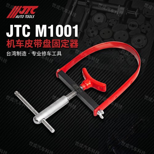 JTC机车皮带盘固定器M1001