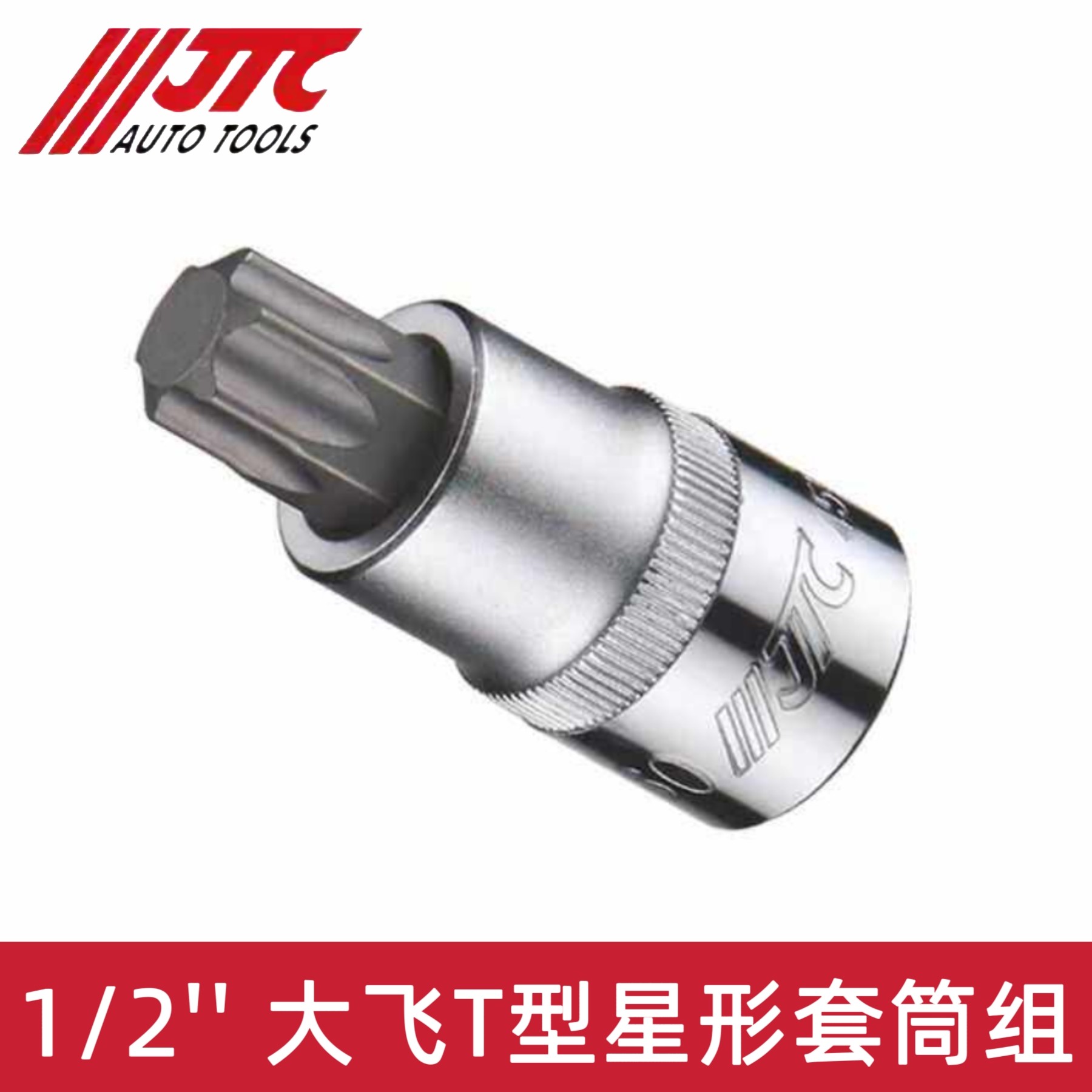 大飞T型星型套筒汽修专用工具JTC图片