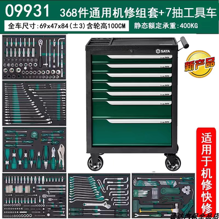 世达09931汽修工具车套装重型加厚368件通用机修组套推车工具箱