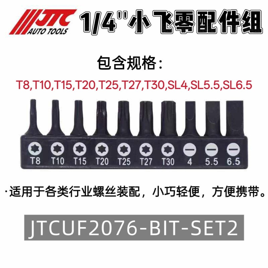 JTC汽修BIT组旋具10件组套批头图片