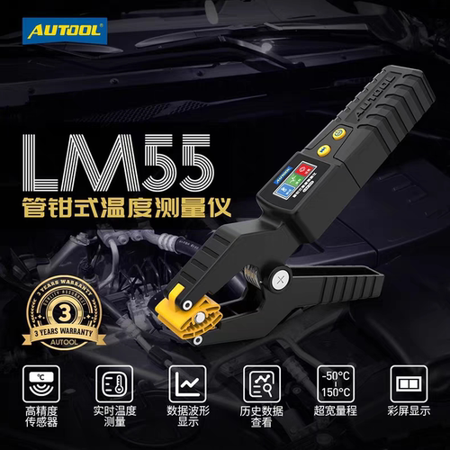AUTOOL LM55汽车空调冷媒温度夹汽车保养电子冷媒表温度钳高精度