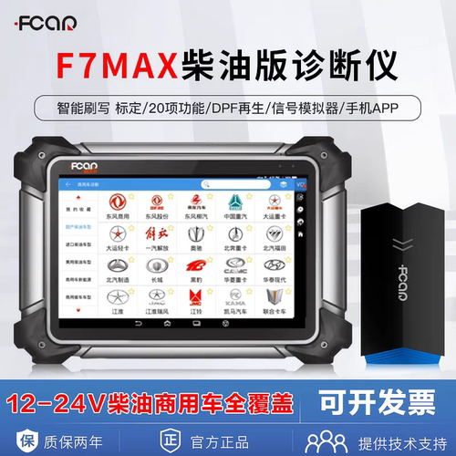 爱夫卡F7MAX柴油车故障诊断仪柴油车故障检测仪ECU刷写手机APP