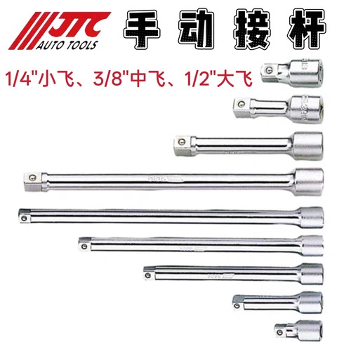 JTC汽修工具大中小飞手动接杆