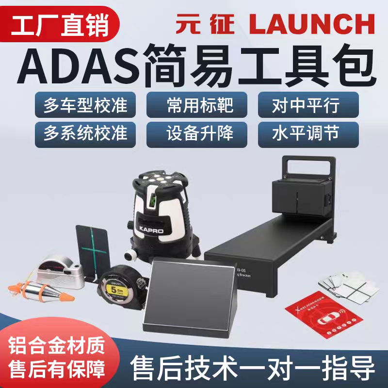 元征ADAS校准简易工具包