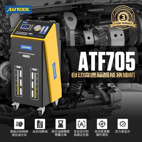AUTOOLATF705汽车自动波箱换油机