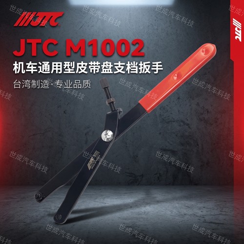 台湾JTC M1002通用型皮带盘支档扳手摩托车踏板车皮带盘普利盘磁