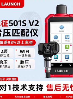 LAUNCH元征501SV2胎压匹配仪元征胎压传感器在线编程元征传感器