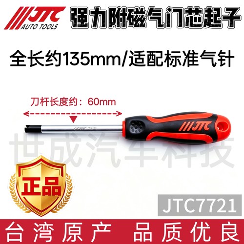 JTC气门芯扳手7721型气针钥匙