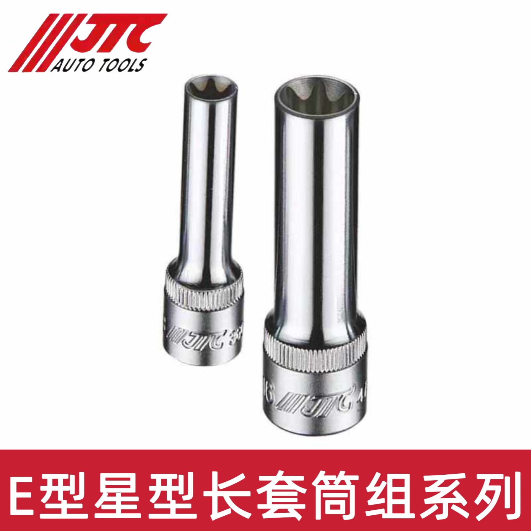 JTC汽修专用工具 3/8"中飞 1/2"大飞E型星形长套筒JTC36004