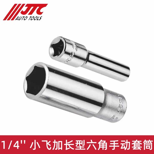 JTC工具小飞加长六角型手动套筒