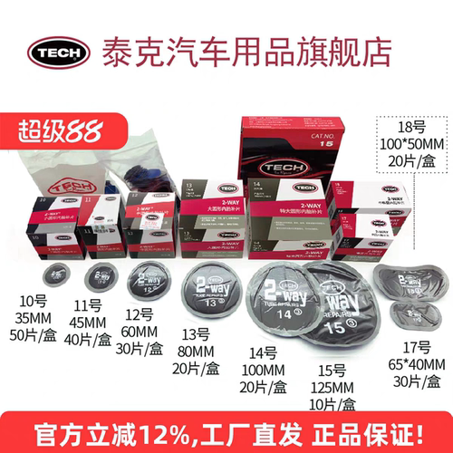 泰克补胶片汽车轮胎补胎补片冷内胎胶水真空胎tech