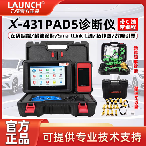 元征X431PAD5汽车故障诊断仪