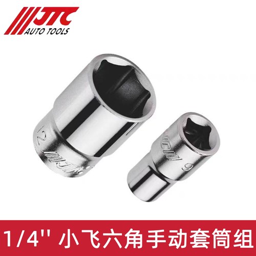汽修工具小飞手动6角短型套筒JTC