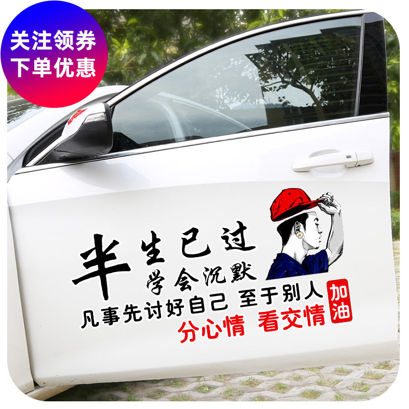 半生已过学会沉默车贴纸创意文字车身后窗玻璃个性网红汽车贴纸