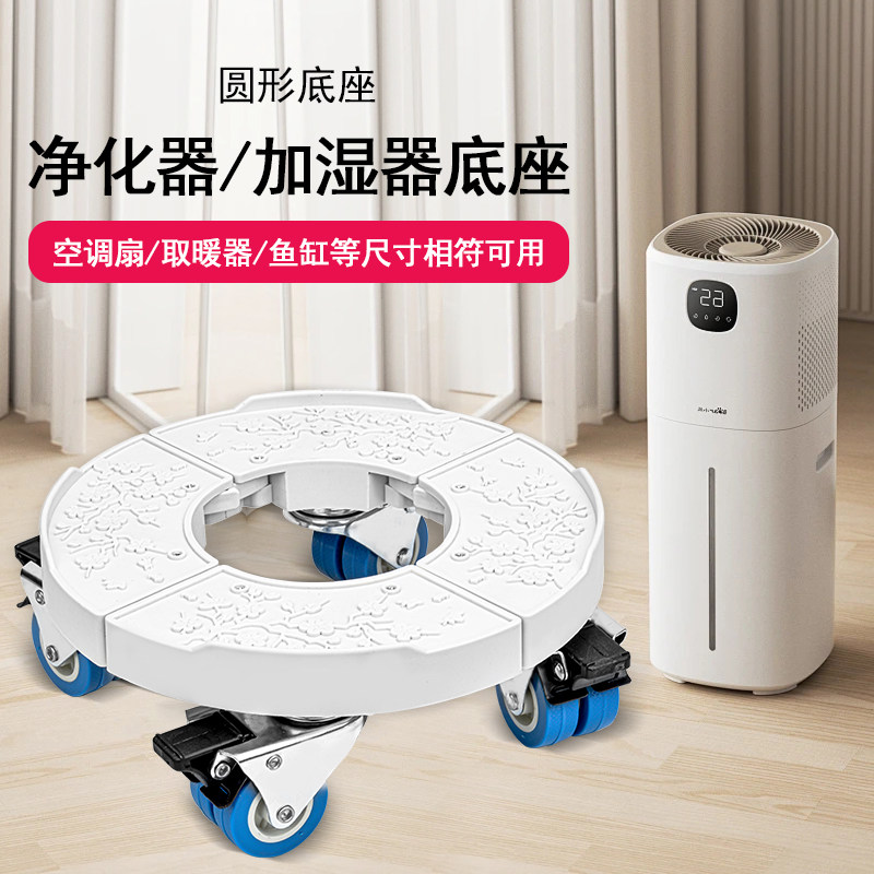 圆形底座移动万向轮空气净化器托架加湿器取暖器垫高支架塔扇托盘