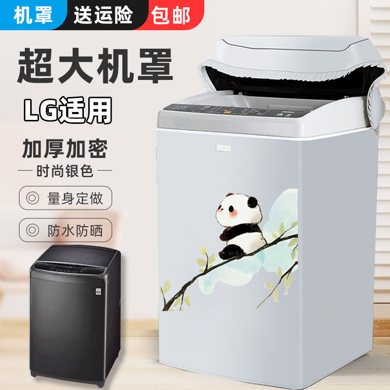 LG超大容量波轮洗衣机罩8.5/9/10.5/13/15/16/18kg公斤防水防晒套