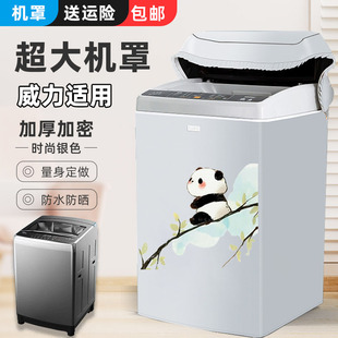 威力超大容量波轮洗衣机罩8/10/12/15/20/25/40kg公斤防水防晒套