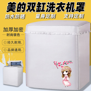 美的8/10/11/12公斤双桶双缸半自动洗衣机罩防水防晒MP80-DS805