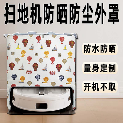 扫地机防水防晒防尘外罩套子