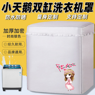 小天鹅半自动洗衣机罩10公斤双桶双缸8/9/10/12/15公斤防水防晒罩