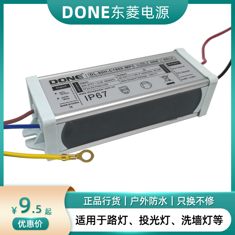 led防水done东菱驱动电源路灯投光灯12w30w50w60w恒流镇流器done