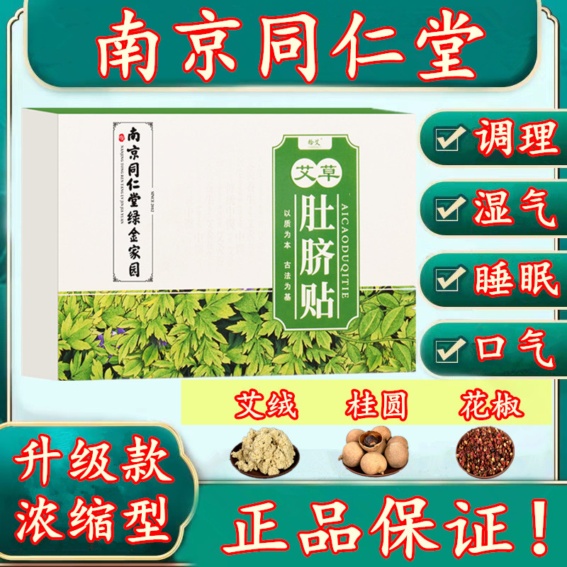 南京同仁堂正品肚脐贴家用艾灸贴