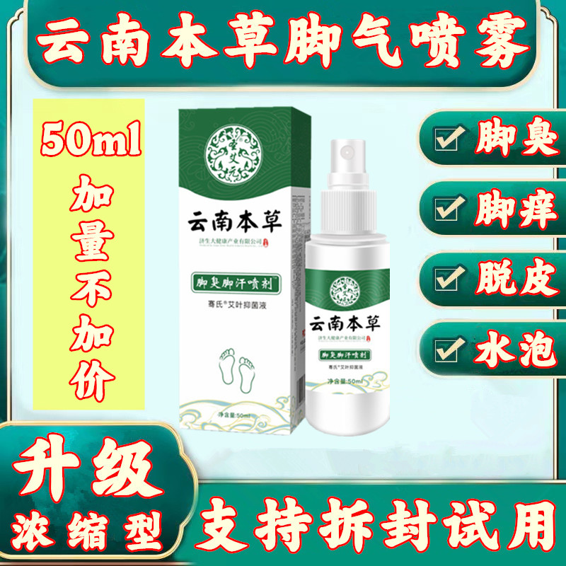 云南本草脚气喷雾脚臭脚汗止痒神器脱皮丫抑菌泡脚丫克星喷剂