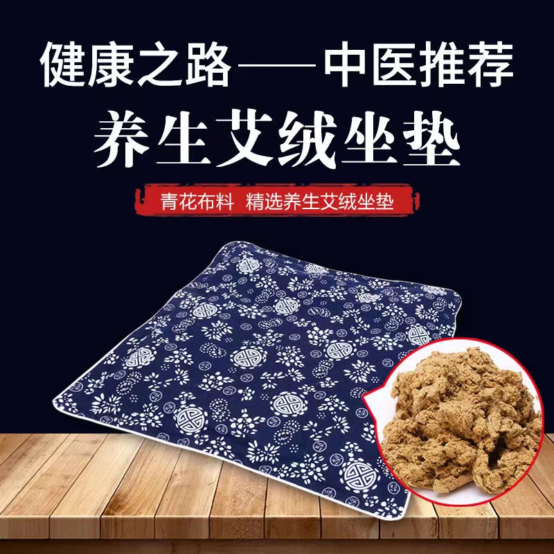 艾绒坐垫透气棉布家用艾叶艾草养生保健加热垫办公久坐臀部屁屁垫