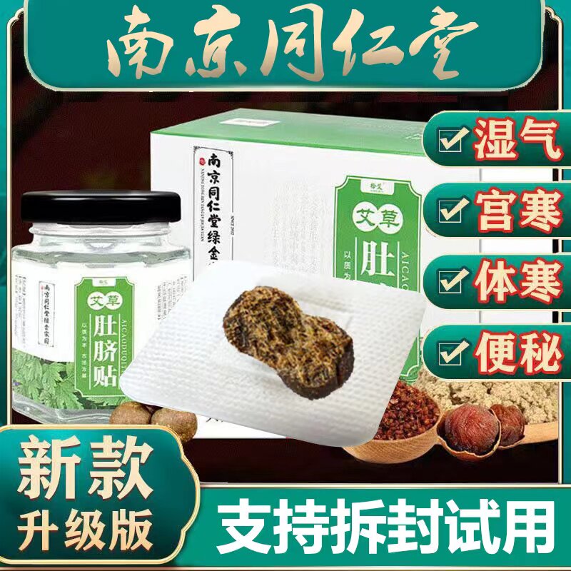 南京同仁堂肚脐贴正品30粒装祛湿气调肠胃艾草肚脐贴艾灸贴艾脐贴