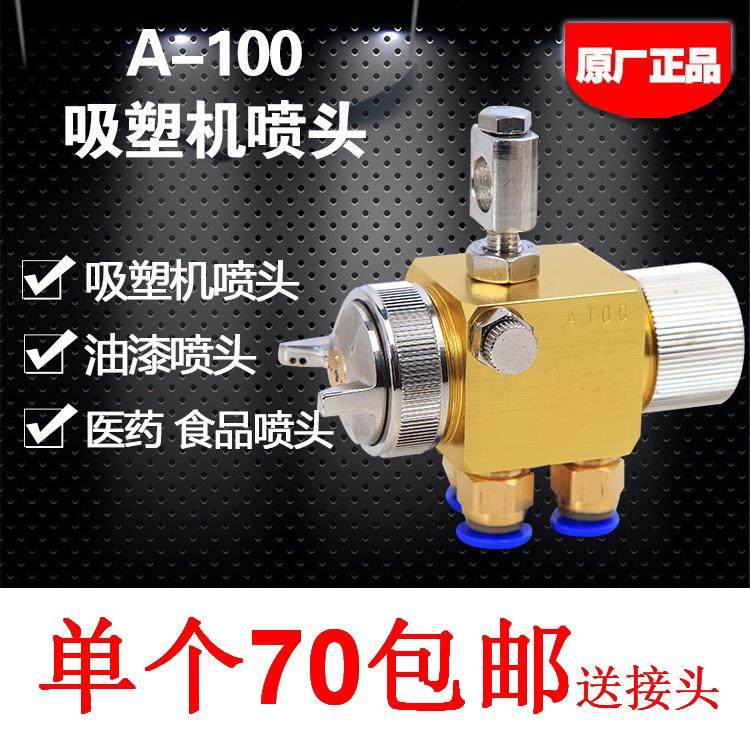 A-100吸塑机喷头 A100喷头波峰焊喷头 降温喷头雾化喷头A100喷枪